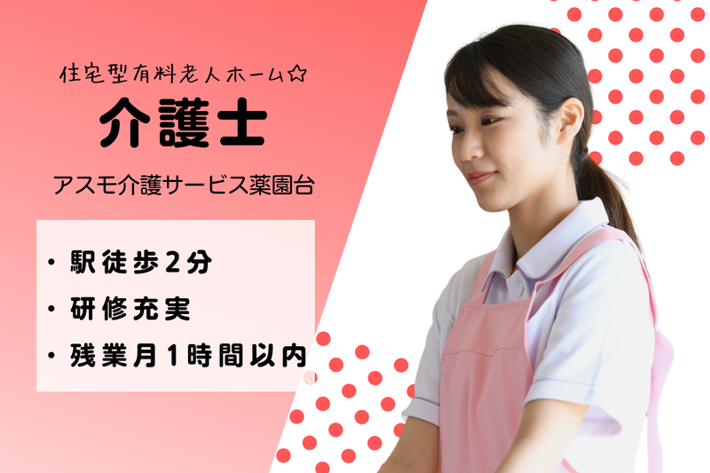 株式会社アスモ介護サービス アスモ介護サービス薬園台の求人・転職情報