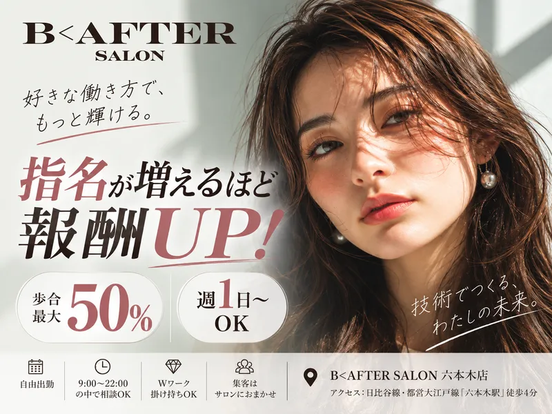 B＜AFTER SALONの求人・転職情報