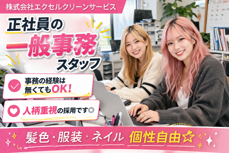 株式会社エクセル・クリーン・サービスの求人・転職情報