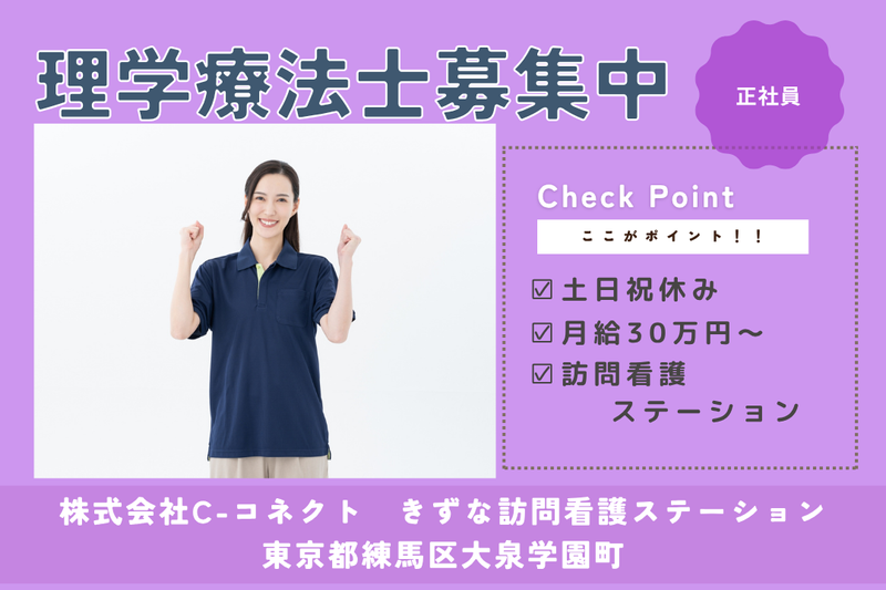 株式会社C-コネクト きずな訪問看護ステーションの求人・転職情報