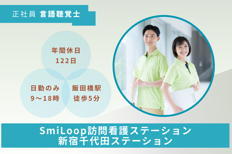 スマイルコンバイン株式会社 SmiLoop訪問看護ステーション新宿千代田ステーションの求人・転職情報