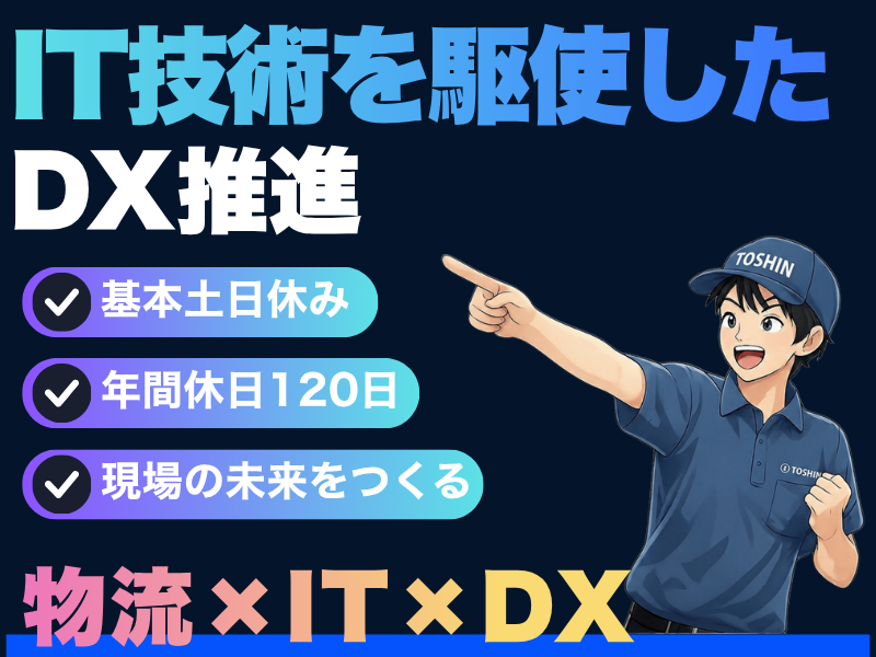 東伸運輸株式会社-0001の求人・転職情報