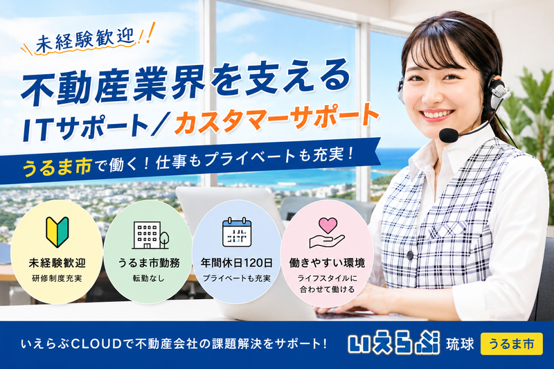 株式会社いえらぶ琉球の求人・転職情報