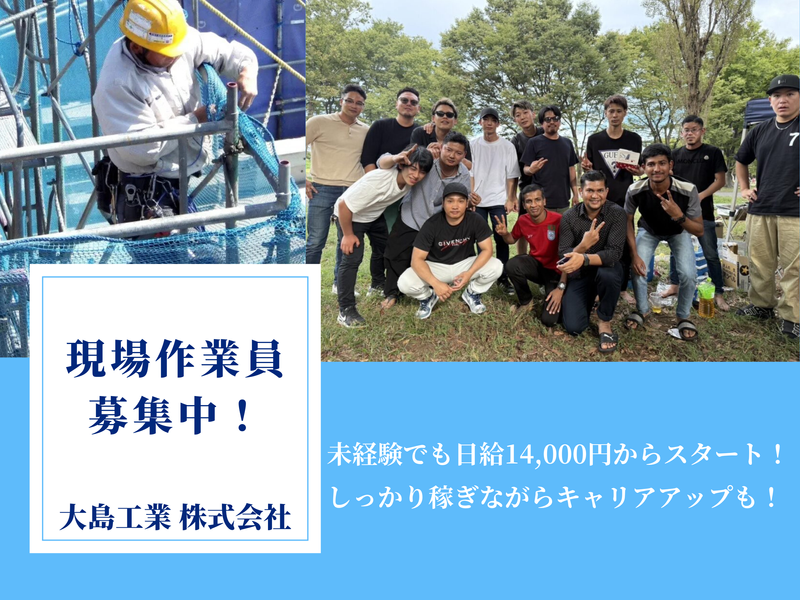 大島工業株式会社の求人・転職情報