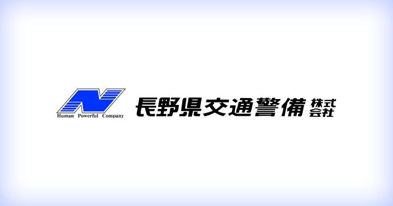 長野県交通警備株式会社 東信支社の求人・転職情報
