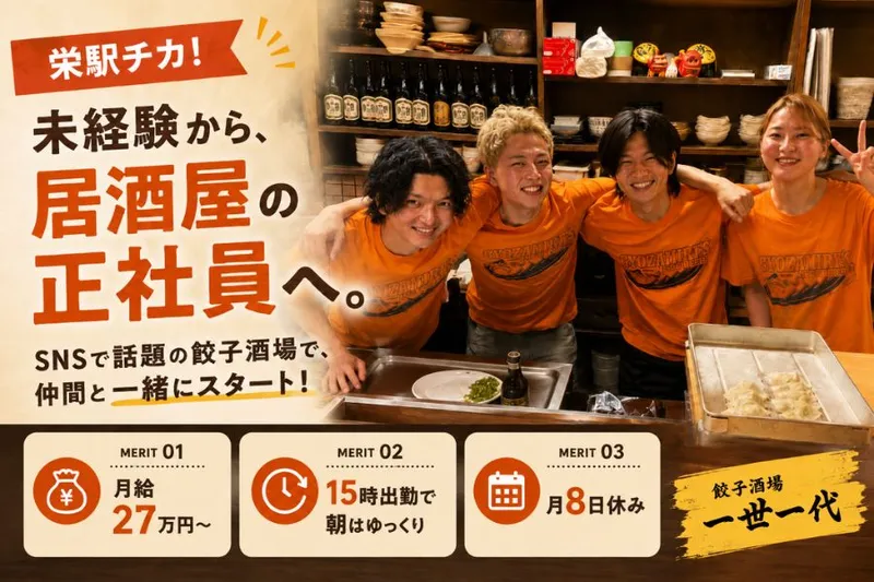 餃子酒場一世一代の求人・転職情報