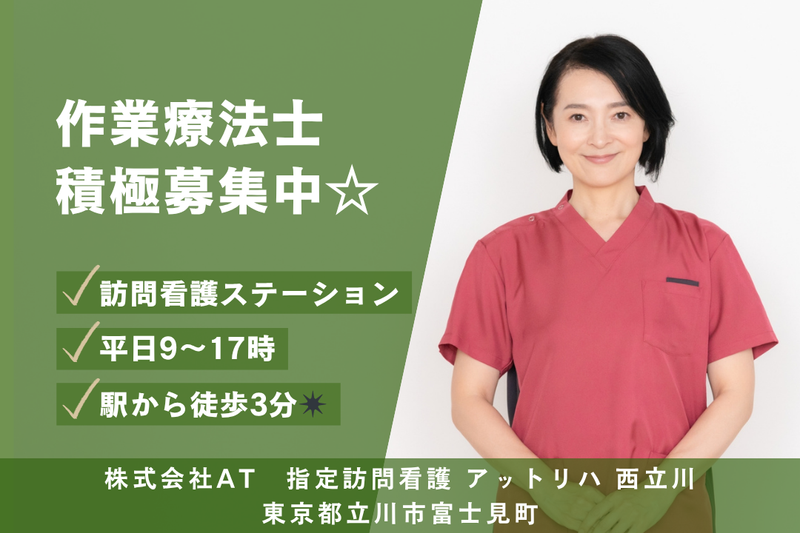 株式会社AT 指定訪問看護アットリハ西立川の求人・転職情報