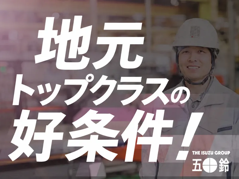 五十鈴東海株式会社の求人・転職情報