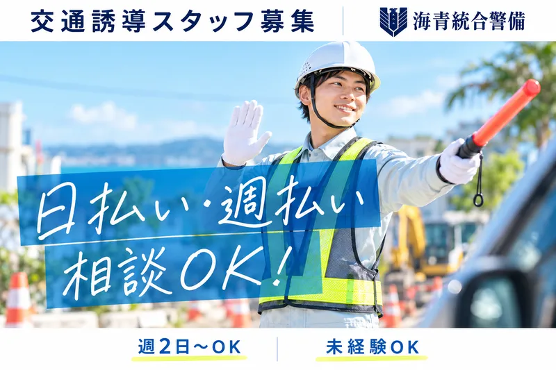 株式会社海青統合警備のアルバイト・バイト求人情報-07