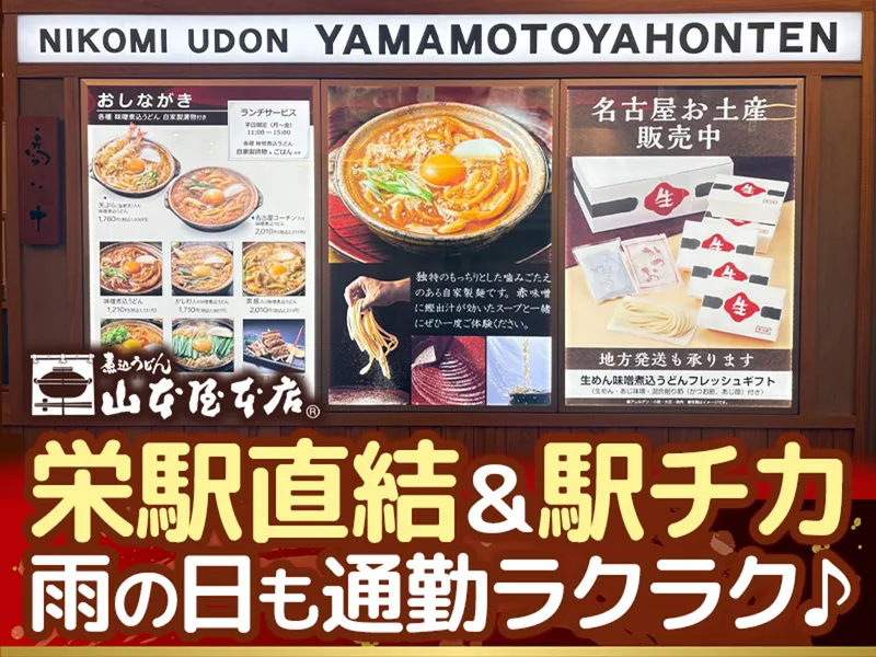 山本屋本店栄店のアルバイト・バイト求人情報-02