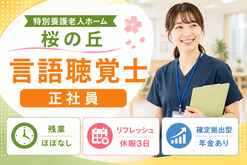 社会福祉法人湖聖会 特別養護老人ホーム桜の丘の求人・転職情報
