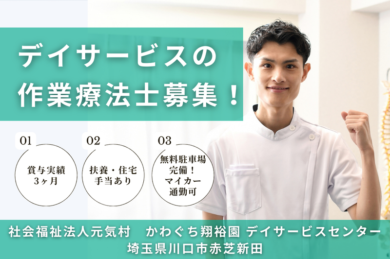 社会福祉法人元気村 かわぐち翔裕園デイサービスセンターの求人・転職情報