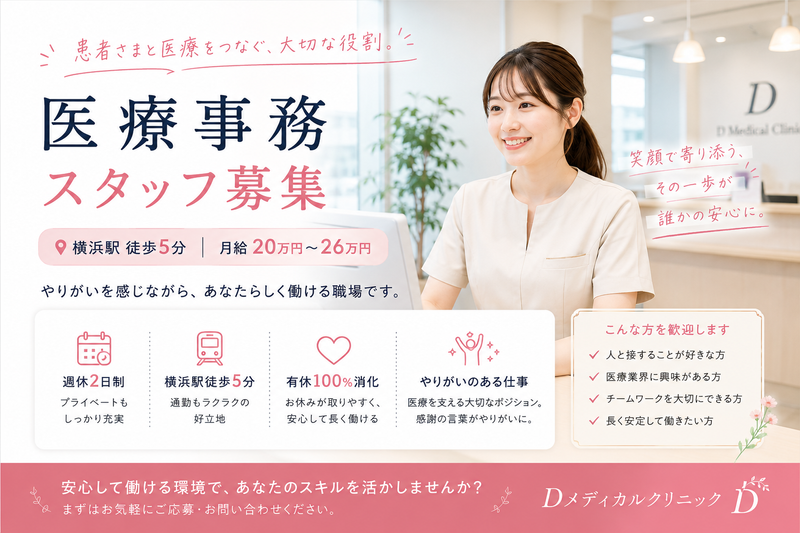 Dメディカルクリニックの求人・転職情報