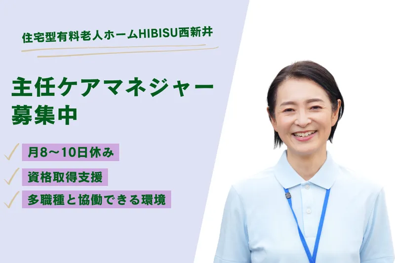 株式会社BISCUSS 住宅型有料老人ホームHIBISU西新井の求人・転職情報