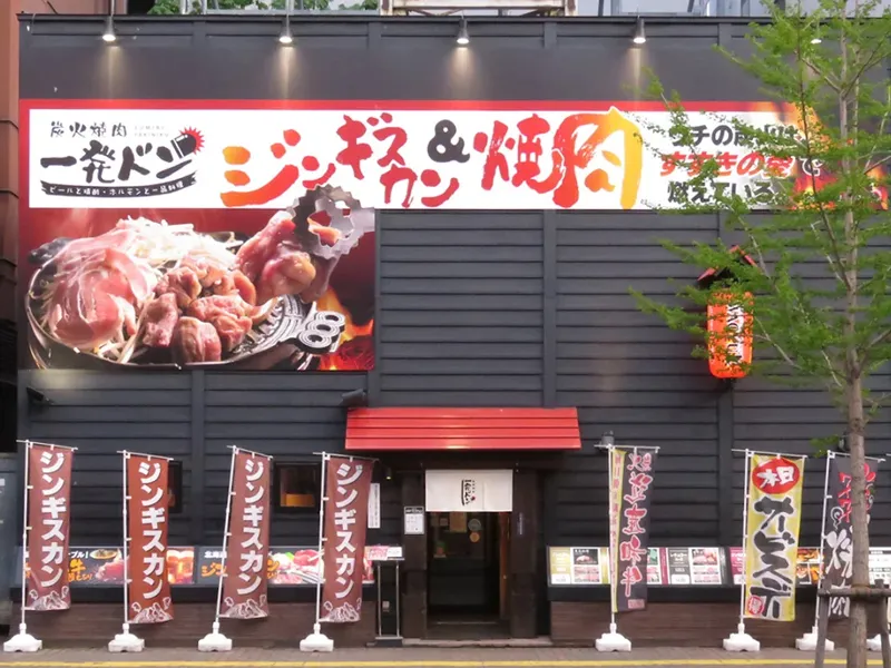 炭火焼肉 一発ドン 札幌すすきの本店のアルバイト・バイト求人情報