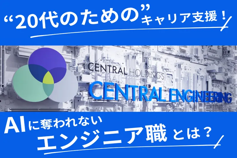 セントラルエンジニアリング株式会社の求人・転職情報