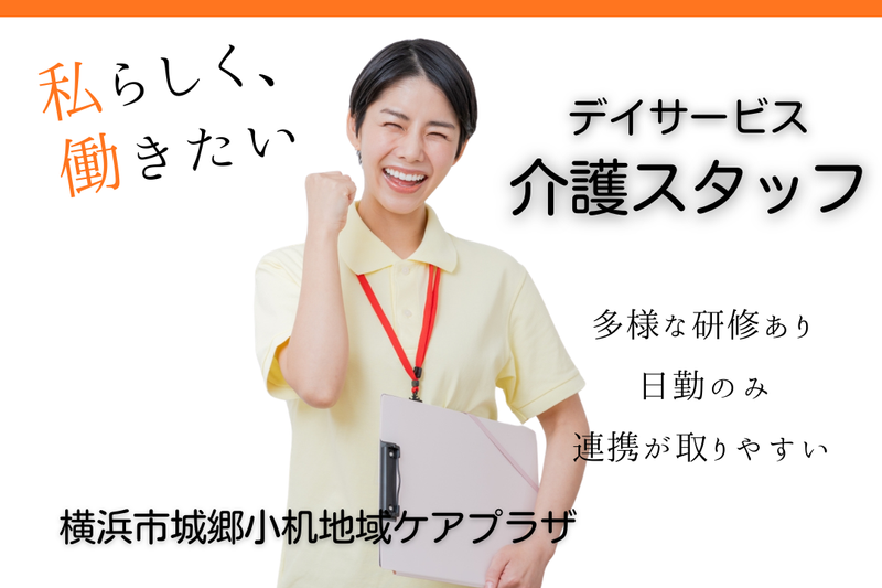 社会福祉法人 秀峰会 横浜市城郷小机地域ケアプラザの求人・転職情報