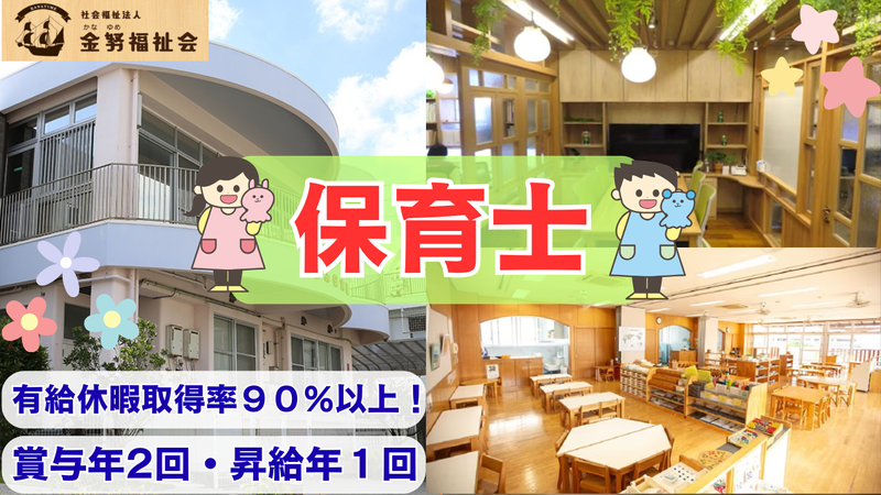 社会福祉法人金努福祉会　認定こども園とよみ保育園の求人・転職情報