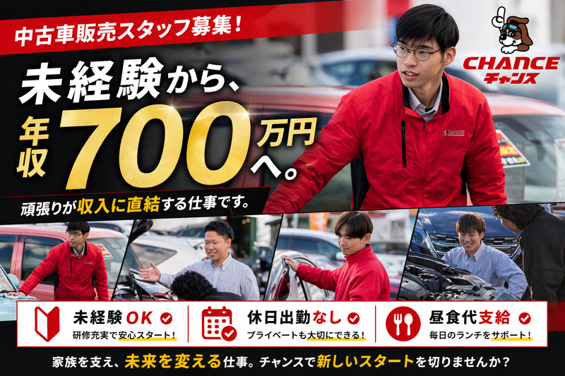 有限会社チャンスの求人・転職情報