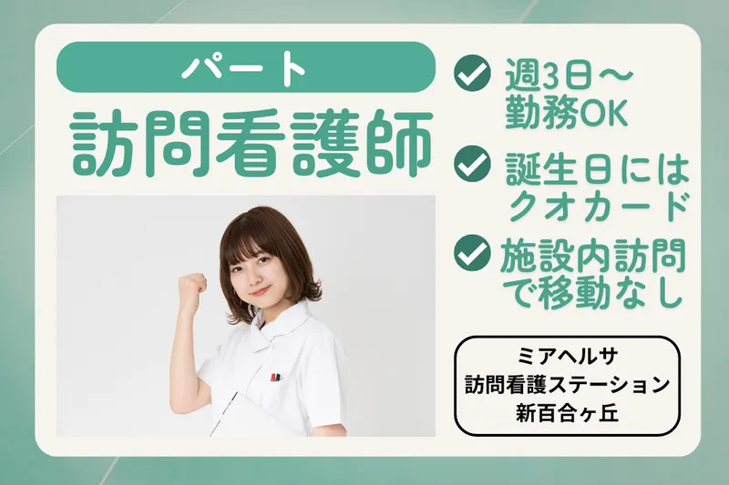 ミアヘルサ株式会社ミアヘルサ 訪問看護ステーション新百合ヶ丘のアルバイト・バイト求人情報