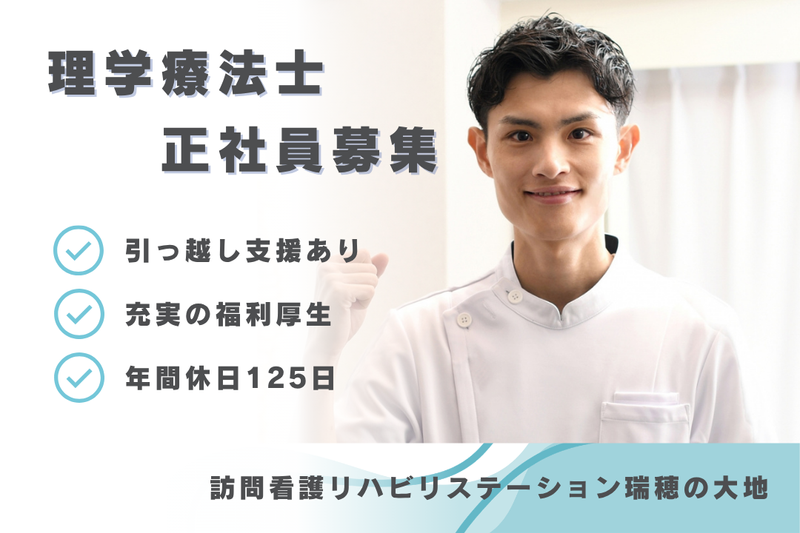 社会福祉法人秀峰会 訪問看護リハビリステーション瑞穂の大地の求人・転職情報