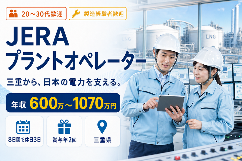 株式会社JERAの求人・転職情報