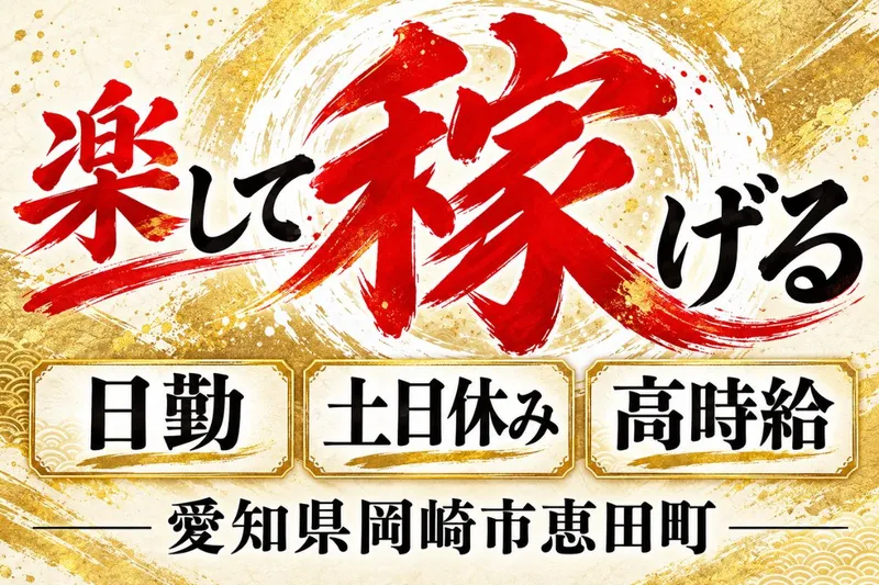 Man to Man株式会社 三河オフィスのアルバイト・バイト求人情報