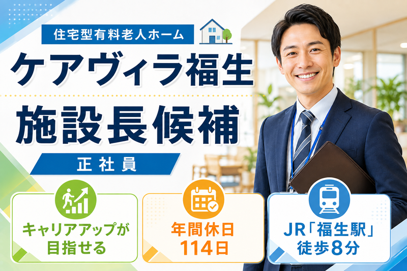 株式会社ライフケア 住宅型有料老人ホーム ケアヴィラ福生の求人・転職情報