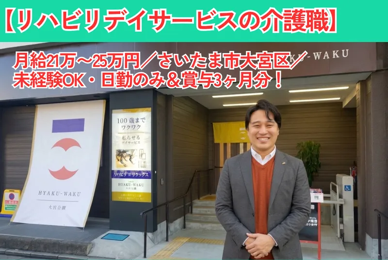 社会福祉法人永寿荘　HYAKU-WAKU大宮公園の求人・転職情報