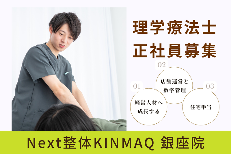 Next整体KINMAQ 銀座院の求人・転職情報