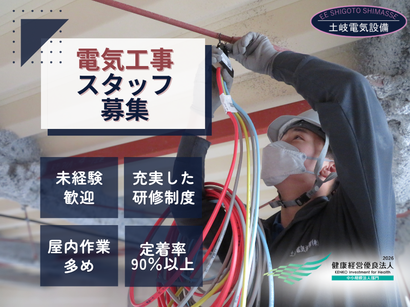 土岐電気設備株式会社の求人・転職情報
