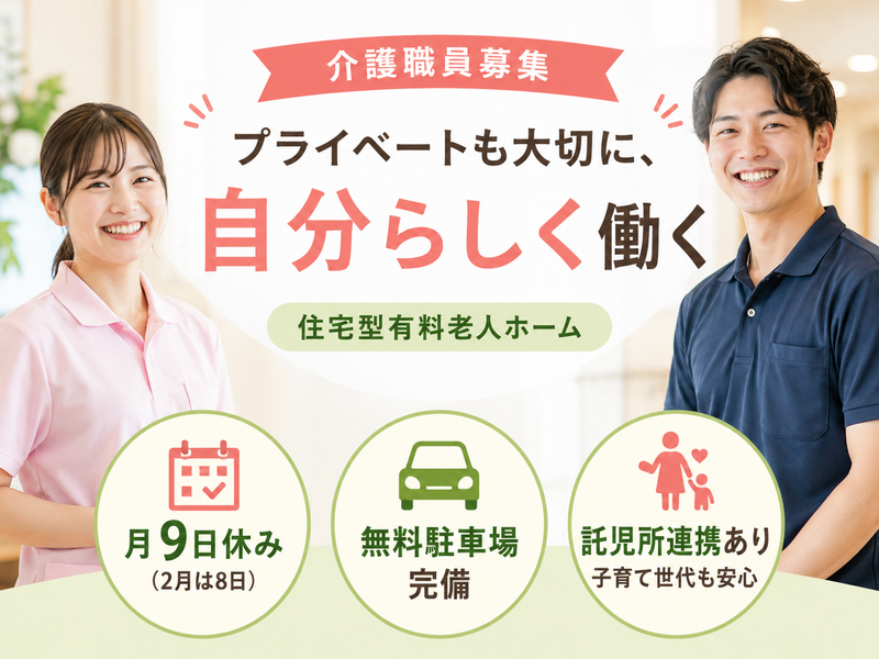 株式会社エイチ・エス・エー 住宅型有料老人ホーム ひなた飯泉の求人・転職情報