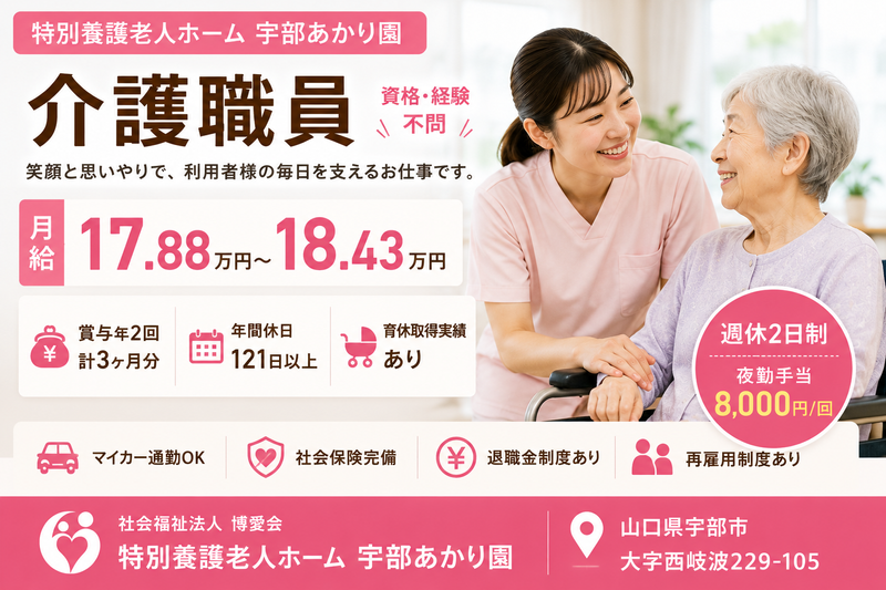 特別養護老人ホーム 宇部あかり園 -の求人・転職情報