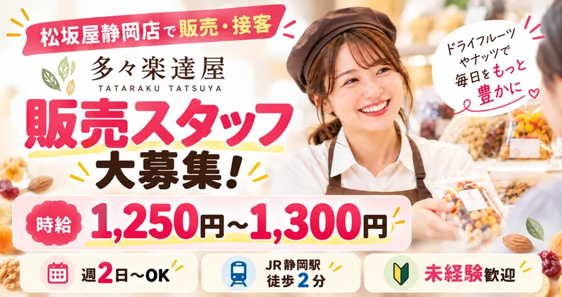 多々楽達屋 静岡松坂屋店のアルバイト・バイト求人情報