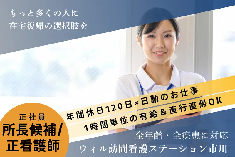 WyL株式会社 ウィル訪問看護ステーション市川の求人・転職情報