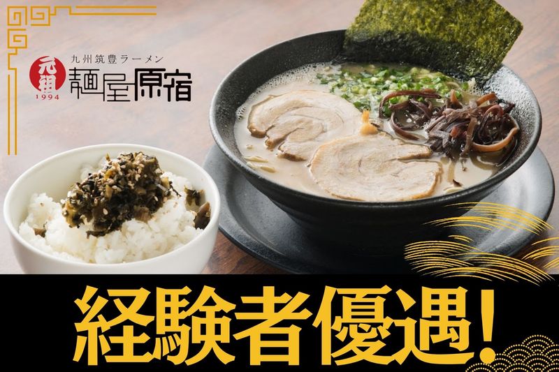 麺屋原宿の求人・転職情報