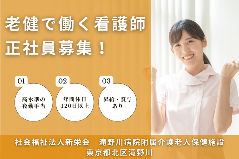 社会福祉法人新栄会 滝野川病院附属介護老人保健施設の求人・転職情報