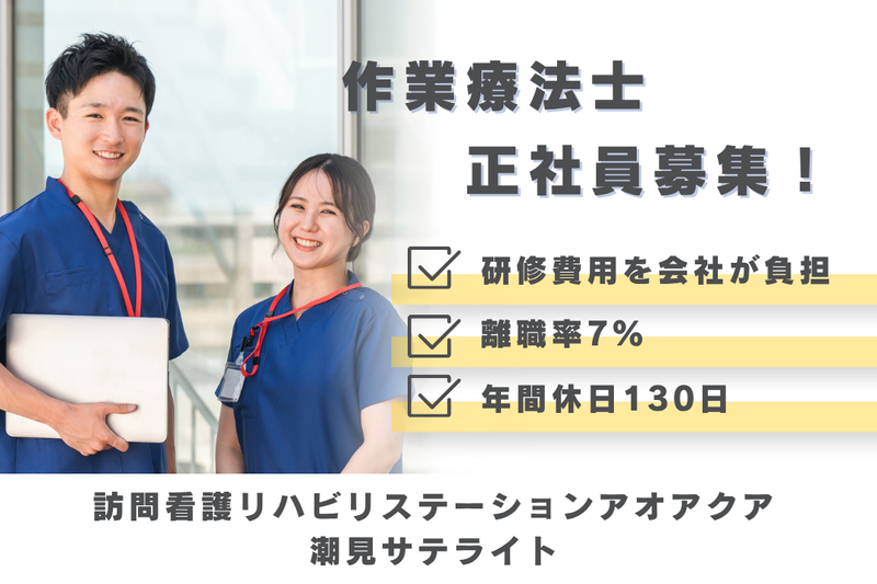 株式会社アオアクア 訪問看護リハビリステーションアオアクア潮見サテライトの求人・転職情報