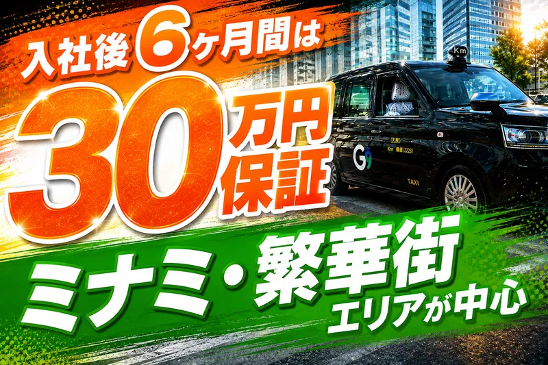 優光タクシー株式会社の求人・転職情報