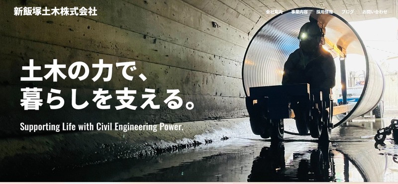 新飯塚土木株式会社の求人・転職情報