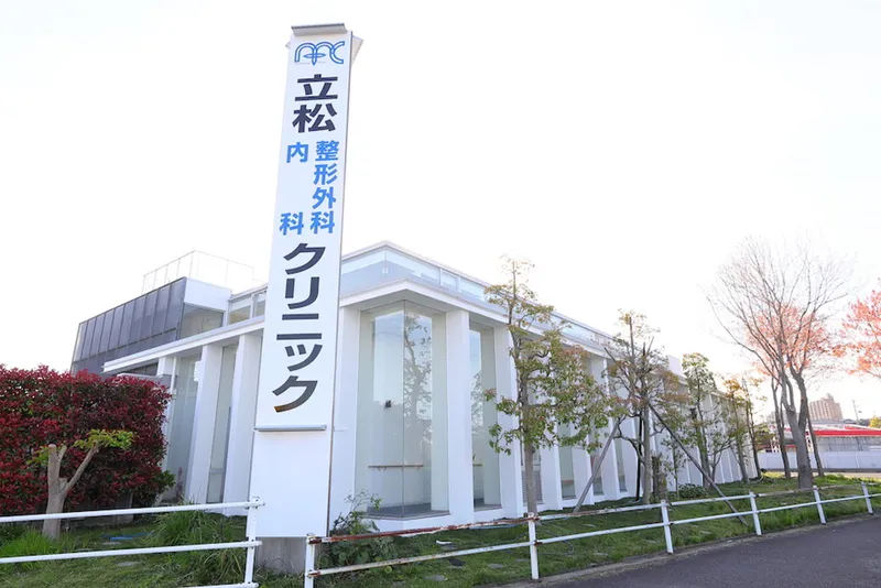 立松整形外科・内科クリニックの求人・転職情報