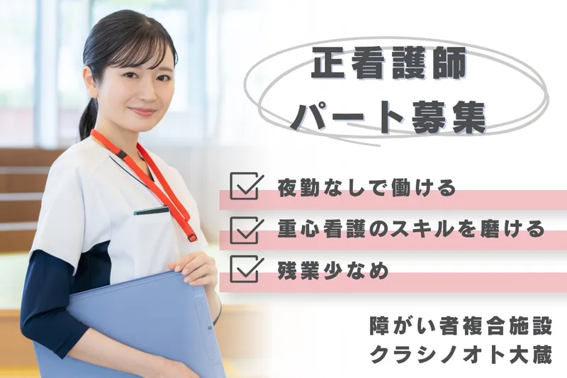 社会福祉法人三篠会 クラシノオト大蔵のアルバイト・バイト求人情報