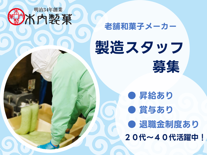 木内製菓株式会社の求人・転職情報