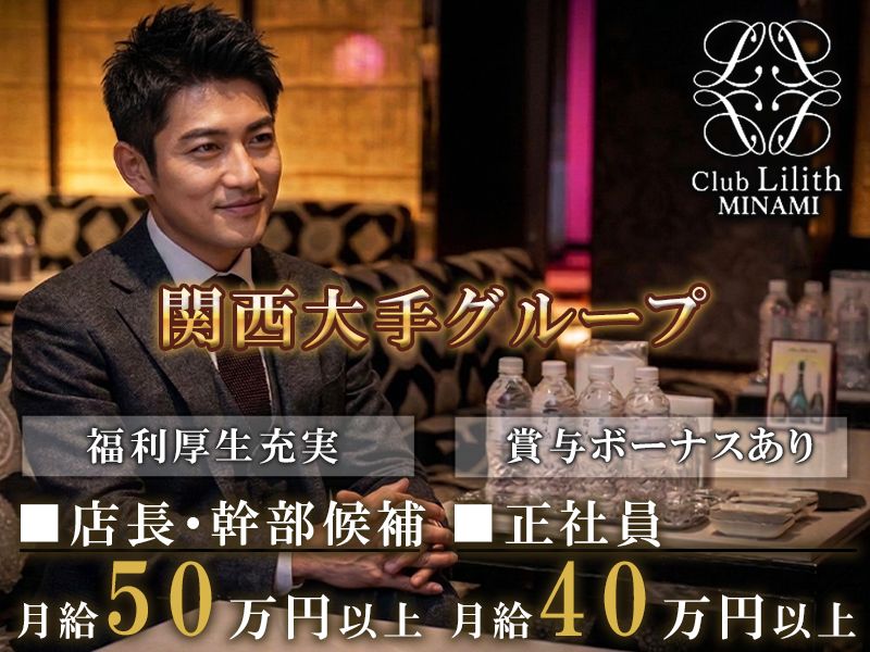 Club Lilith MINAMIの求人・転職情報