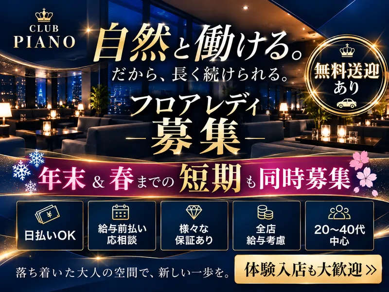 Chitose Club PIANOのアルバイト・バイト求人情報
