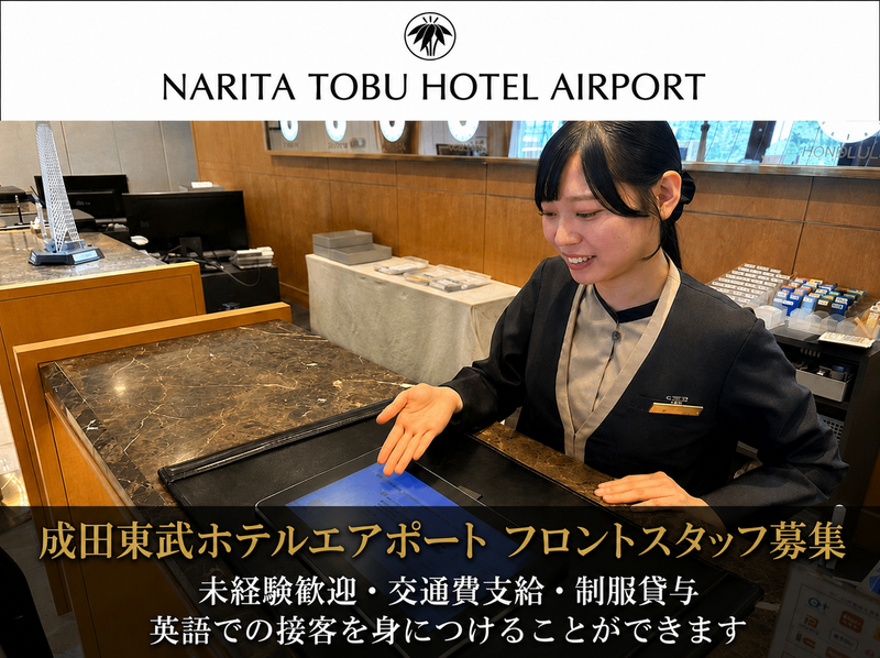 株式会社東武ホテルマネジメント 成田東武ホテルエアポートのアルバイト・バイト求人情報-02