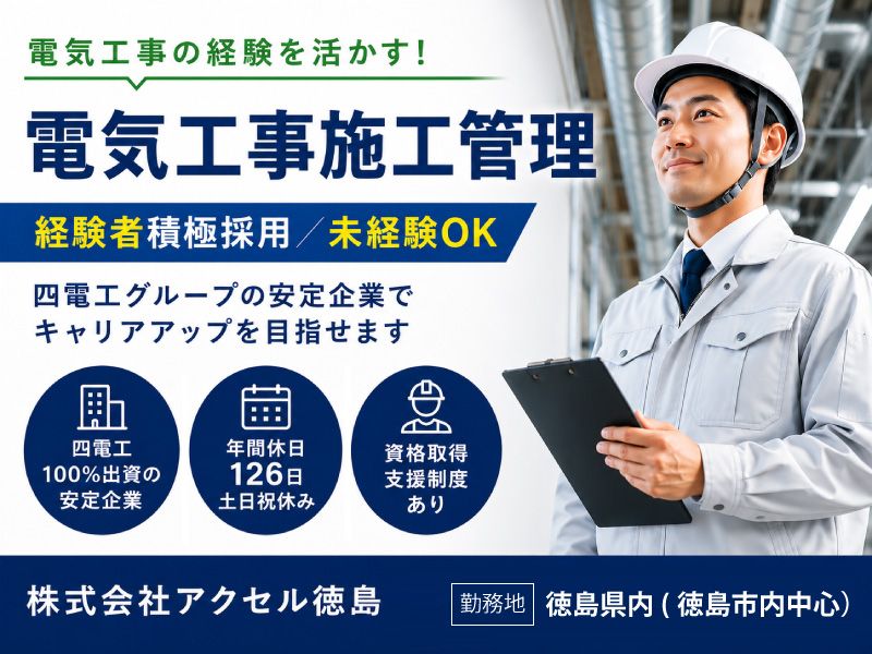 株式会社アクセル徳島の求人・転職情報
