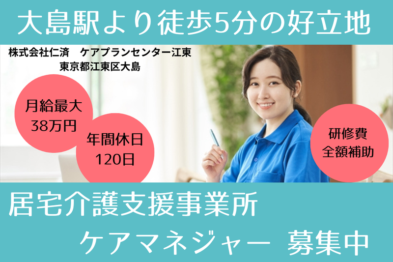 株式会社仁済 ケアプランセンター江東の求人・転職情報