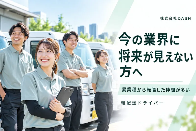 株式会社DASH　軽貨物事業部