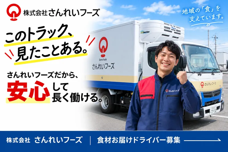 株式会社さんれいフーズの求人・転職情報